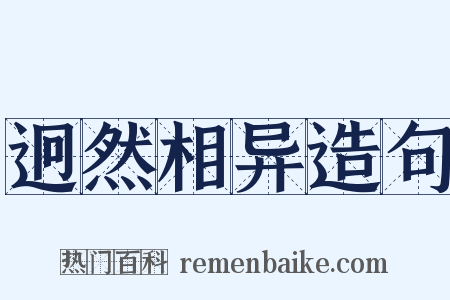 迥然相异造句是什么意思的图片